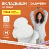 Вкладыши от пота, прокладки для подмышек, 24 шт., белый цвет, размер M, DASWERK (ДАСВЕРК), 609980 - МСК «Форвард»