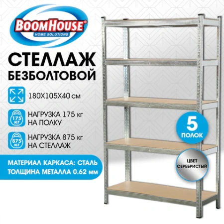 Стеллаж металлический BOOMHOUSE (БУМХАУС) безболтовой, 1800x1050x400 мм, 5 полок МДФ, нагрузка на стеллаж до 875 кг, серебристый, 291413 - МСК «Форвард»