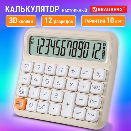 Калькулятор настольный BRAUBERG KW-1000-BG (152x132 мм), 3D-кнопки, 12 разрядов, бежевый, 272957 - МСК «Форвард»