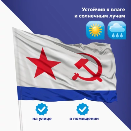 Флаг ВМФ СССР 90х135 см, полиэстер, STAFF, 550235 - МСК «Форвард»