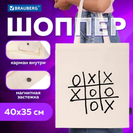 Сумка шоппер BRAUBERG PREMIUM, канвас, 40х35 см, на кнопке, карман, бежевый, "Tic-tac-toe", 271902 - МСК «Форвард»