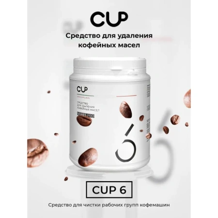 Средство для удаления кофейных масел CUP 6, 1000 г, порошок 608291 - МСК «Форвард»