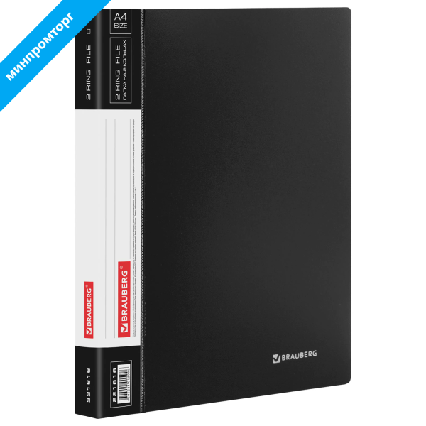 Папка на 2 кольцах BRAUBERG Стандарт, 25мм, черная, до 170 листов, 0,8мм, 221616