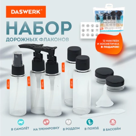 Дорожный набор флаконов в косметичке с наклейками, 7 флаконов (5х50 мл, 2х10 мл), DASWERK (ДАСВЕРК), 609298 - МСК «Форвард»
