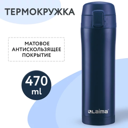 Термокружка 470 мл из нержавеющей стали SUS304, королевский синий матовый, LAIMA, 608079 - МСК «Форвард»