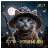 Календарь настенный перекидной на скрепке, 290*290 мм 12л. BG "Коты-волшебники", 2027г 391065 - МСК «Форвард»
