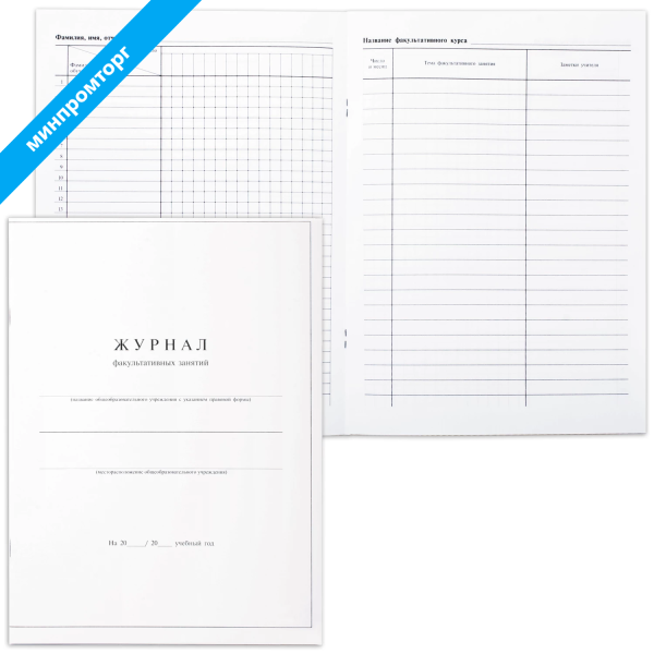 Книга "Журнал факультативных занятий", 24л, А4 205*282мм, мел.карт.обл., блок офсет, 15855 123702
